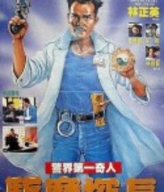 驱魔警察 驅魔警察            (1990)