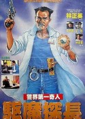 驱魔警察 驅魔警察            (1990)