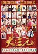 大三元            (2019)