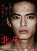 北斗：一个杀人者的回心转意 北斗-ある殺人者の回心            (2017)