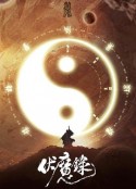 伏魔录            (2021)