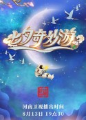 七夕奇妙游            (2021)