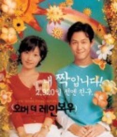 跨跃彩虹 오버 더 레인보우            (2002)