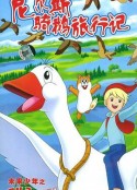 尼尔斯骑鹅旅行记 ニルスのふしぎな旅            (1980)