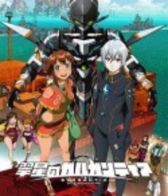 翠星之加尔刚蒂亚 翠星のガルガンティア            (2013)