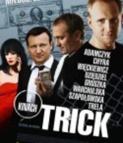 诡计 Trick            (2010)