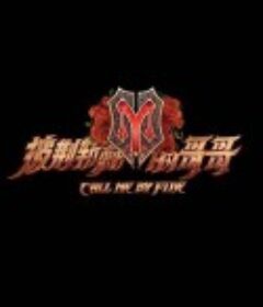 披荆斩棘的哥哥            (2021)