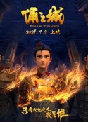 俑之城            (2021)