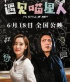 遇见喵星人            (2021)