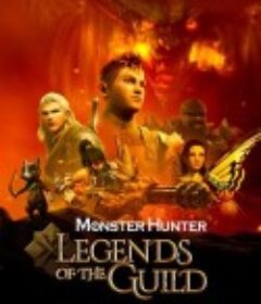 怪物猎人：公会传奇 Monster Hunter: Legends of the Guild            (2021)