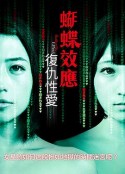 蝴蝶效应：复仇性爱 バタフライ・エフェクト レイプ∞リベンジ            (2019)