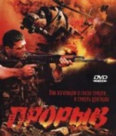 爆破 Прорыв            (2006)