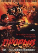 爆破 Прорыв            (2006)