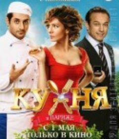 巴黎厨房 Кухня в Париже            (2014)