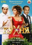 巴黎厨房 Кухня в Париже            (2014)