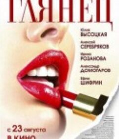 华丽人生 Gloss            (2007)