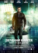 绿色轿车 Зеленая карета            (2015)