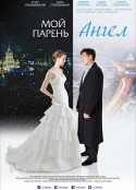 我的天使男友 Мой парень – ангел            (2012)