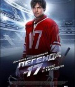 传奇17号 Легенда No. 17            (2013)