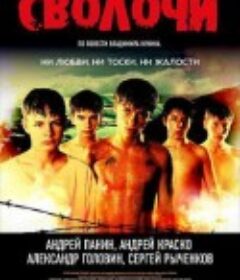 战地童子 Сволочи            (2006)