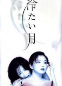 冷月 冷たい月            (1998)