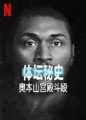 体坛秘史：奥本山宫殿斗殴 Untold: Malice at the Palace            (2021)