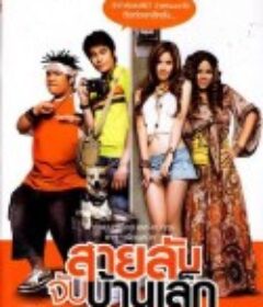 床边侦探 สายลับจับบ้านเล็ก            (2007)