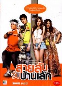 床边侦探 สายลับจับบ้านเล็ก            (2007)