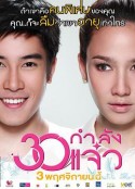 30正美丽 30 กำลังแจ๋ว            (2011)