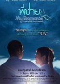 我的兄弟情人 พี่ชาย            (2014)