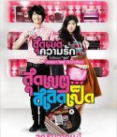 恋爱超男女 สุดเขต สเลดเป็ด            (2010)