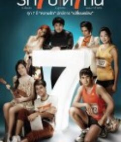 爱情3*7 รัก 7 ปี ดี 7 หน            (2012)