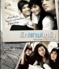 悲恋三人行 รัก|สาม|เศร้า            (2008)