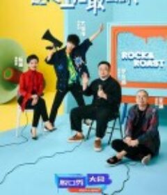 脱口秀大会 第四季            (2021)