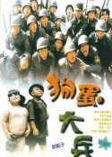 狗蛋大兵            (1996)