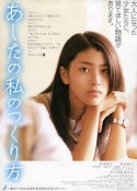 未来之我制作法 あしたの私のつくり方            (2007)
