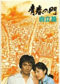 青春之门-自立篇 青春の門 自立篇            (1977)