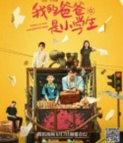 我的爸爸是小学生            (2021)