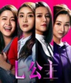 七公主            (2021)