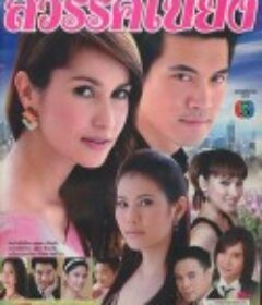 临时天堂 สวรรค์เบี่ยง            (2008)