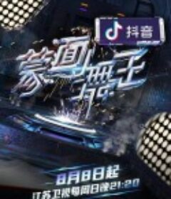 蒙面舞王2            (2021)