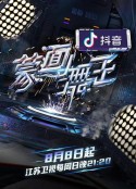 蒙面舞王2            (2021)