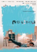 俗女养成记2 俗女養成記2            (2021)