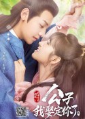 公子，我娶定你了2            (2020)