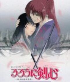 浪客剑心：追忆篇 るろうに剣心 -明治剣客浪漫譚- 追憶編            (1999)