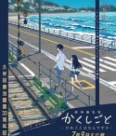 隐瞒之事 剧场剪辑版 劇場編集版 かくしごと ―ひめごとはなんですか―            (2021)