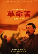 革命者            (2021)