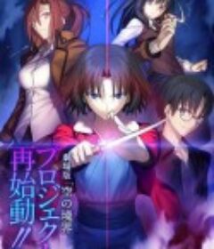 空之境界 空の境界            (2013)