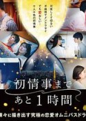 离上床只有1小时 初情事まであと1時間            (2021)