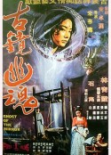 古镜幽魂 古鏡幽魂            (1974)